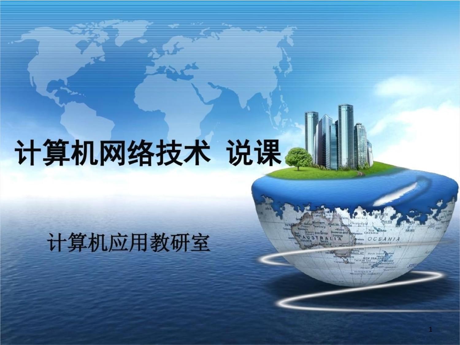 物聯網時代的網絡基石——基于《計算機網絡技術》課程的教學設計