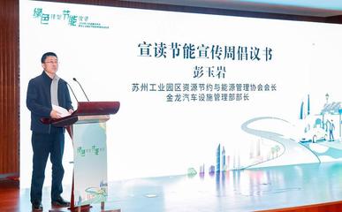 踐行綠色低碳發展 2024年江蘇省暨蘇州市、蘇州工業園區節能宣傳周正式啟動——投資管理咨詢服務的戰略價值