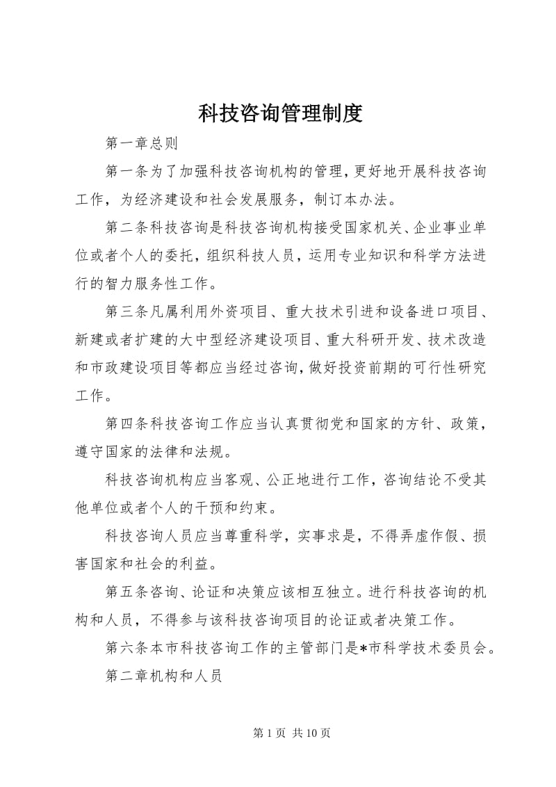 科技咨詢管理制度 投資管理咨詢服務細則