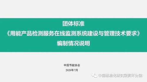 用能產品檢測服務在線監測系統建設與管理技術要求 團體標準制定情況介紹